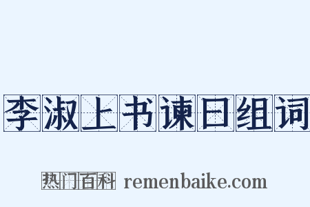 李淑上书谏曰组词是什么意思的图片